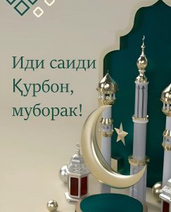 ид-муборак-1-243x300 ТАБРИКОТИ ДИРЕКТОРИ КВД "МСКХСН" САИДЗОДА С.С. БА МУНОСИБАТИ ФАРОРАСИИ ИДИ САИДИ ҚУРБОН