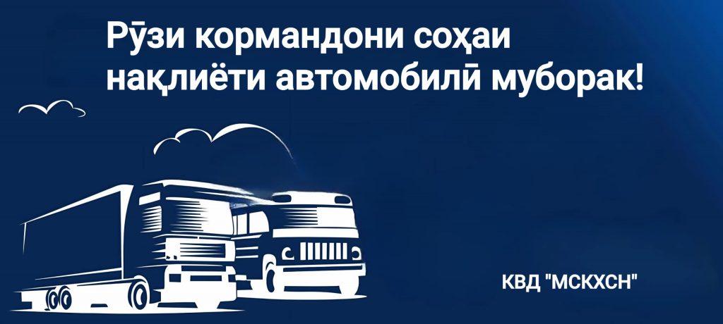 WhatsApp-Image-2024-07-25-at-14.56.07-1024x460 Табрикоти Директори КВД "МСКХСН" бахшида ба Рӯзи кормандони соҳаи нақлиёти автомобилӣ